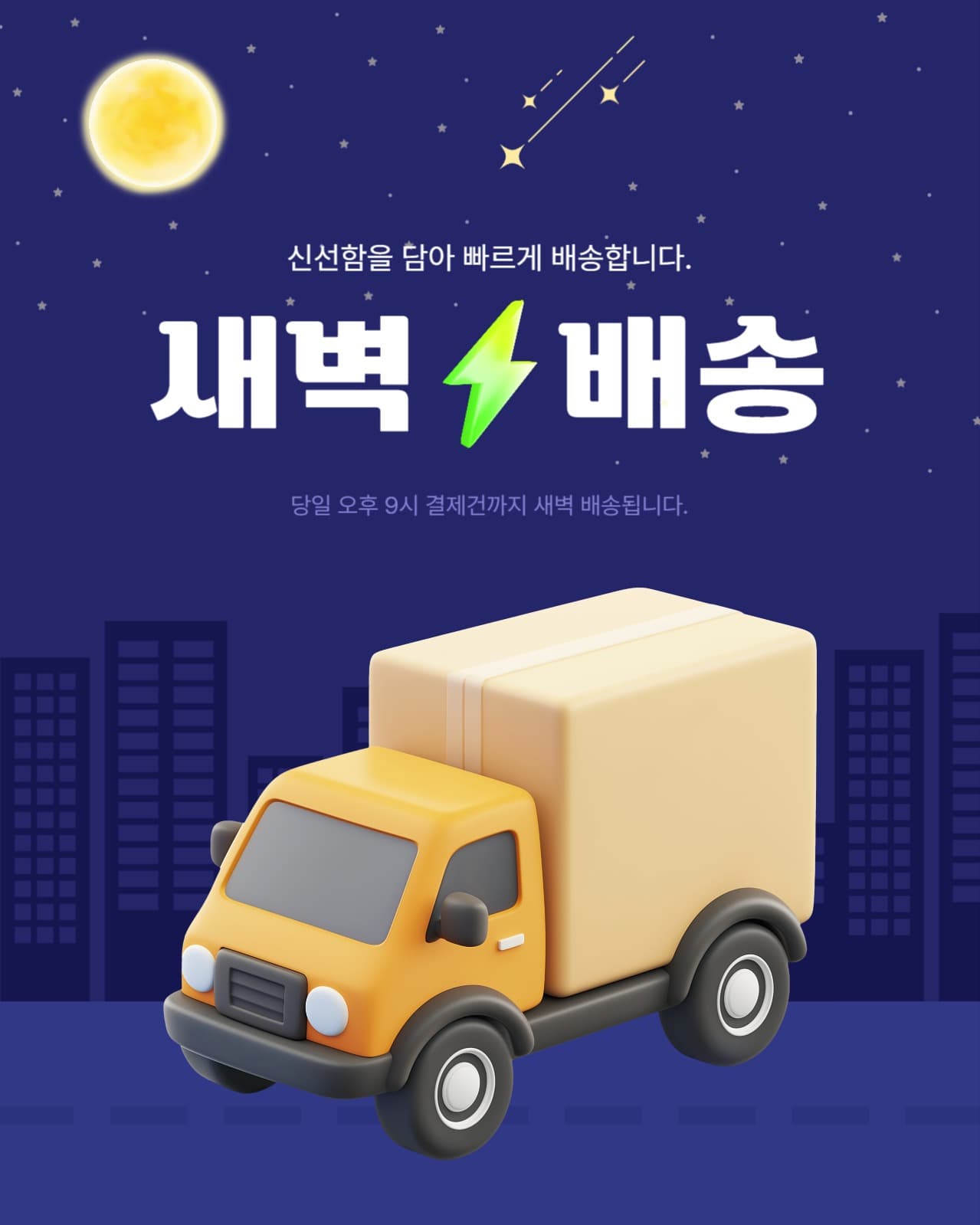 새벽 배송