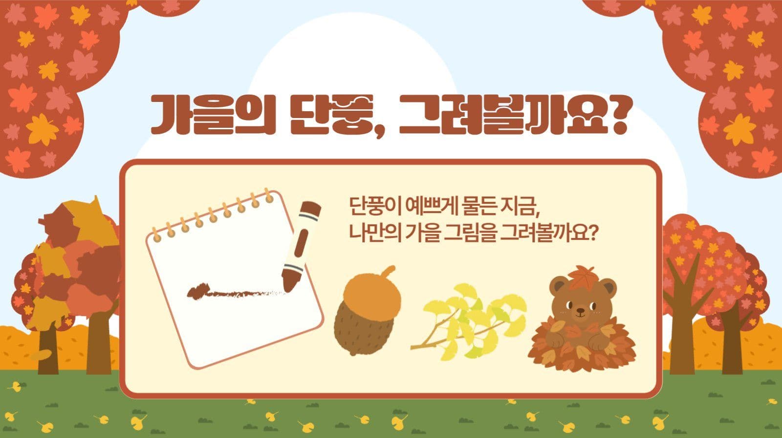가을단풍 프레젠테이션