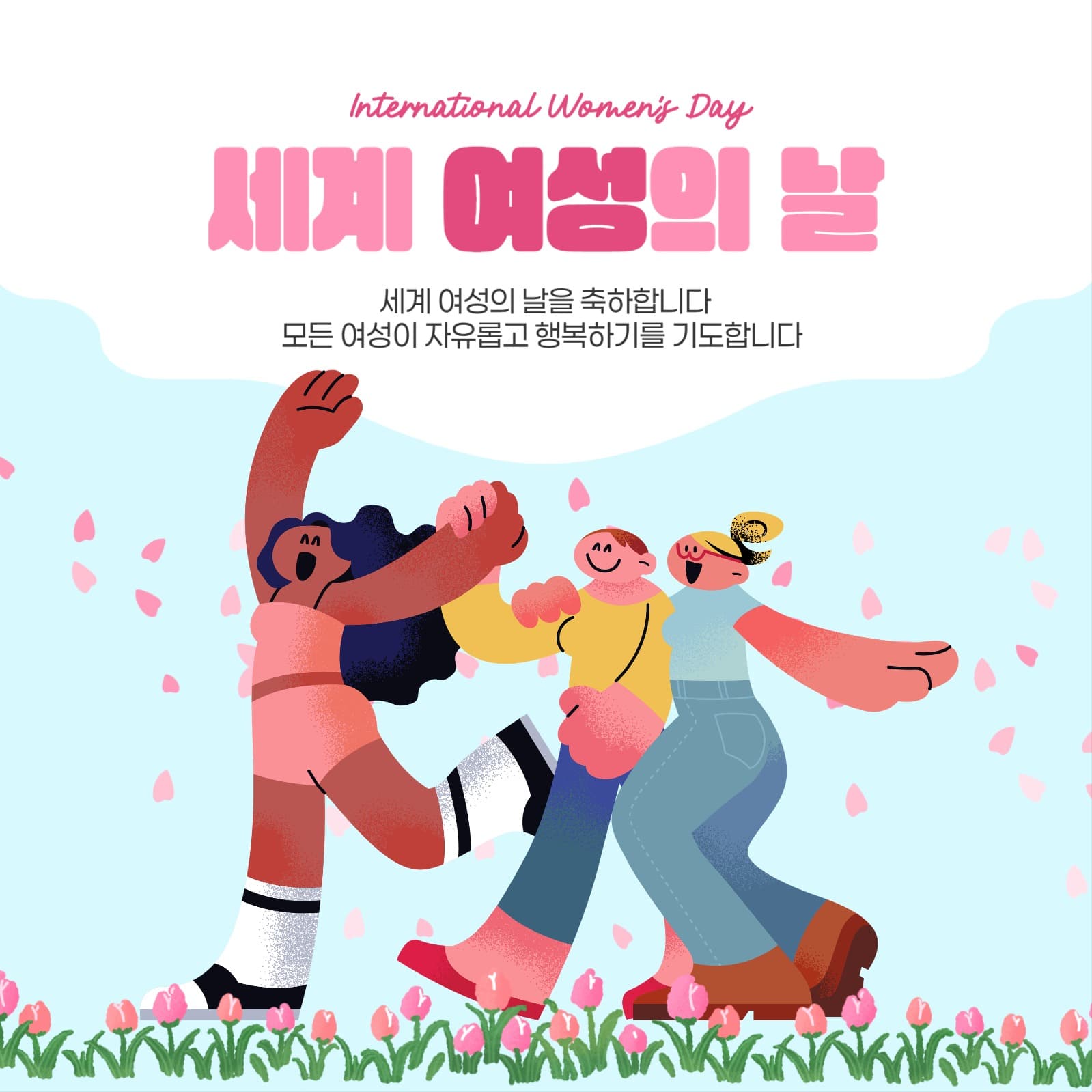 세계 여성의 날 축하
