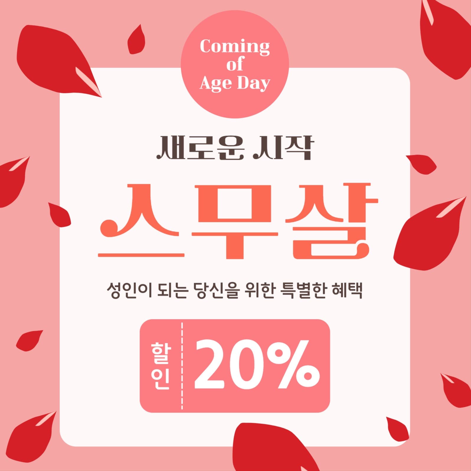 새로운 시작 성년의날 할인
