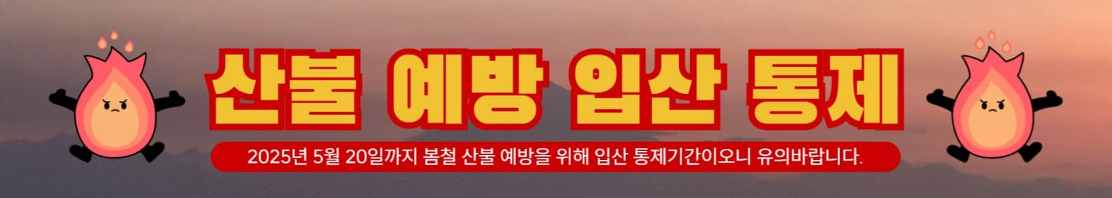 산불 예방 입산 통제 가로 현수막
