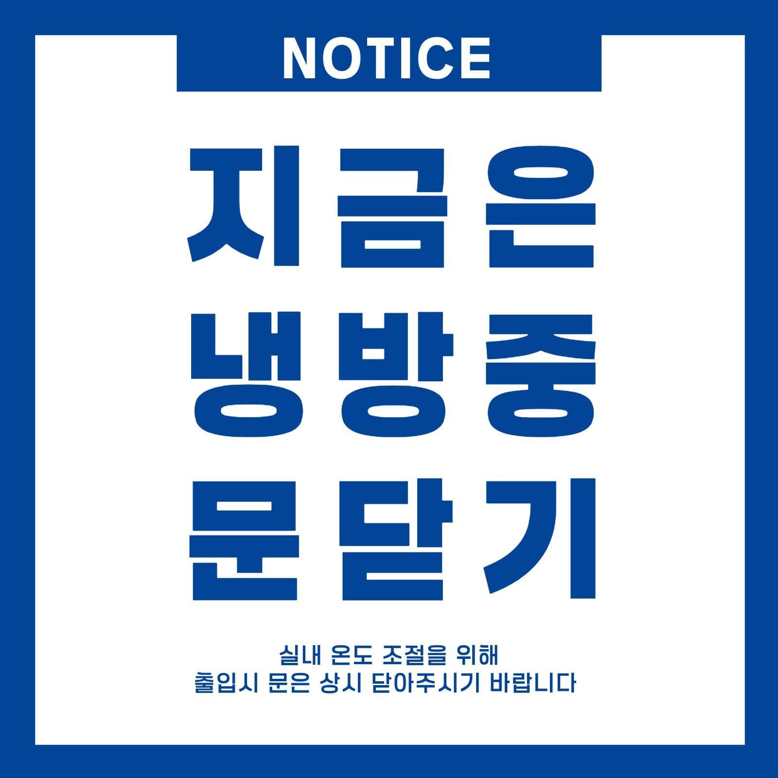 깔끔한 냉방중 문닫기 공지