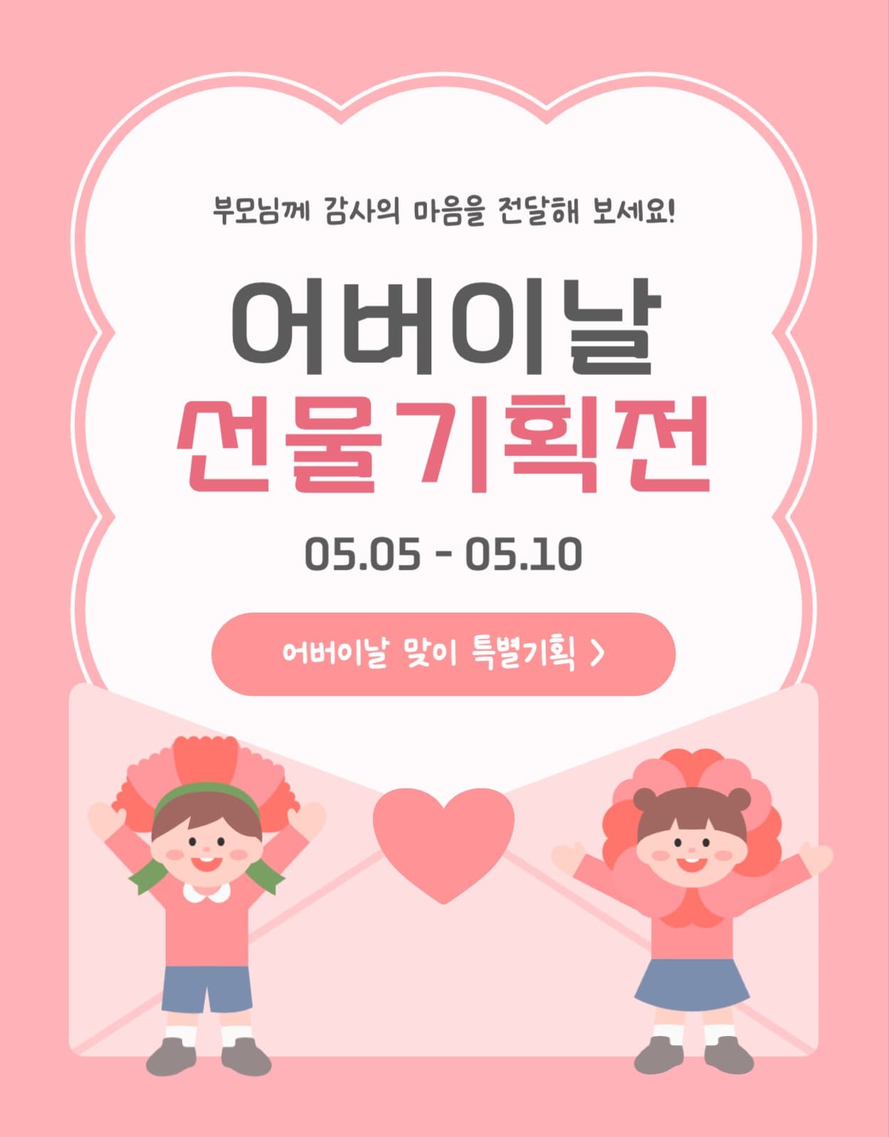 어버이날 선물 기획전 상세페이지