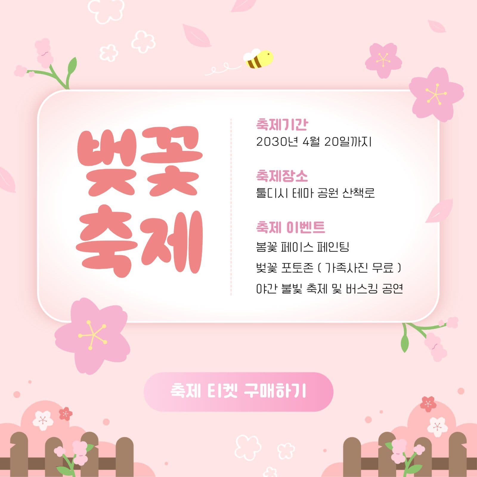 분홍색의 벚꽃 축제 행사 안내문 