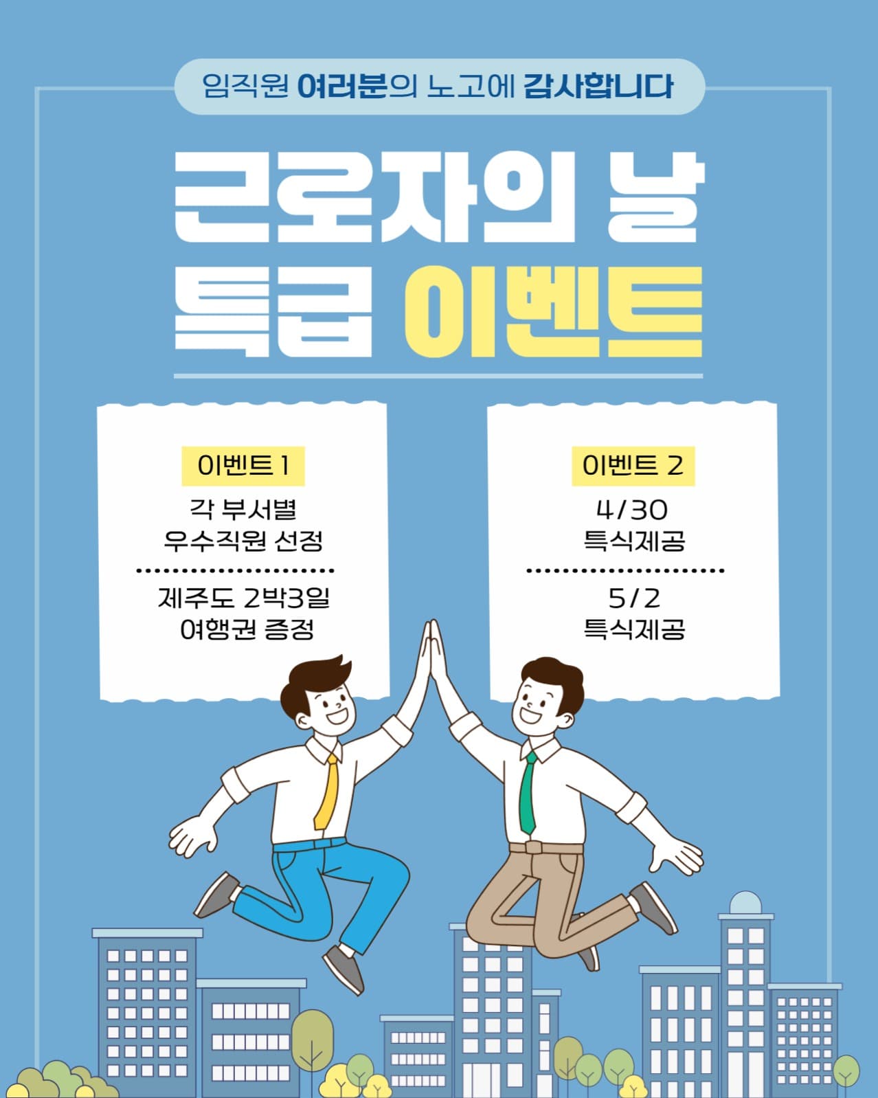 근로자의날 회사이벤트