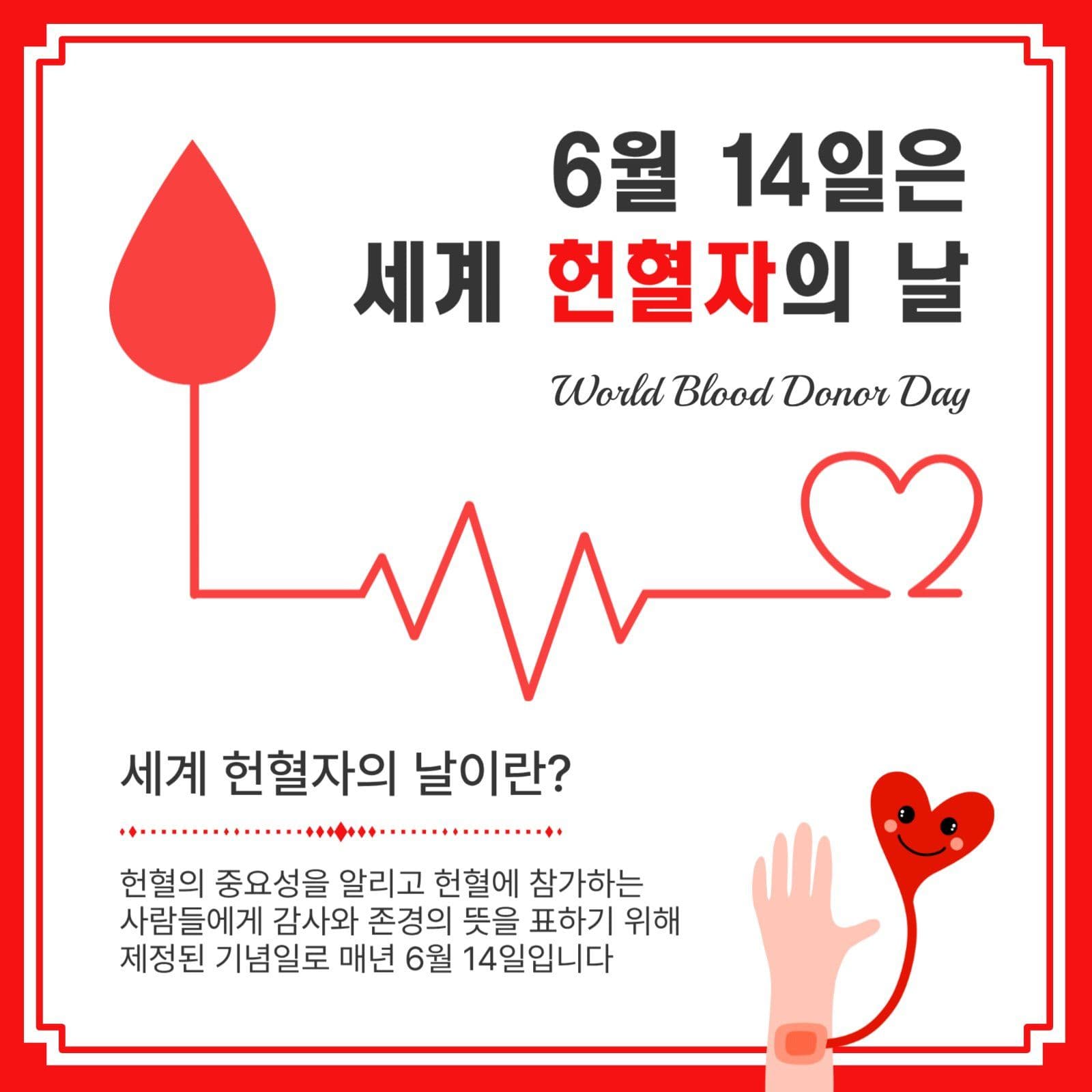 6월14일헌혈자의날