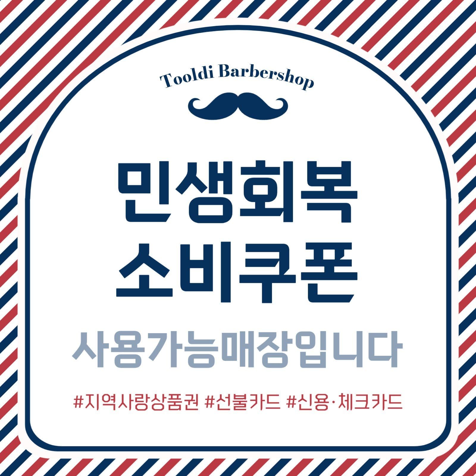 민생회복소비쿠폰 사용가능 안내