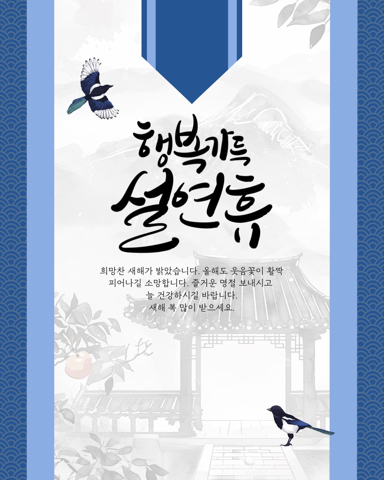 설연휴 인사