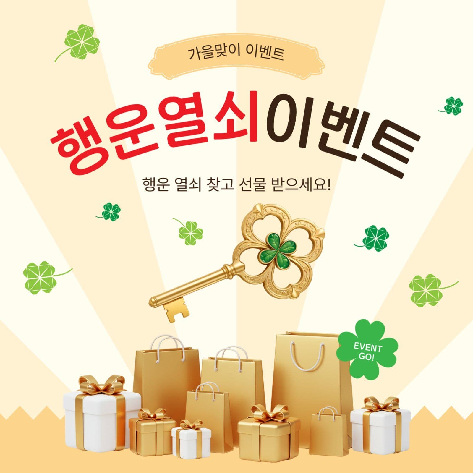 행운열쇠이벤트
