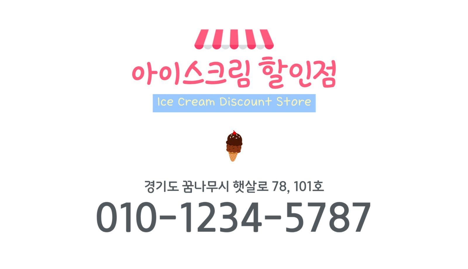 아이스크림 할인점 명함 가로