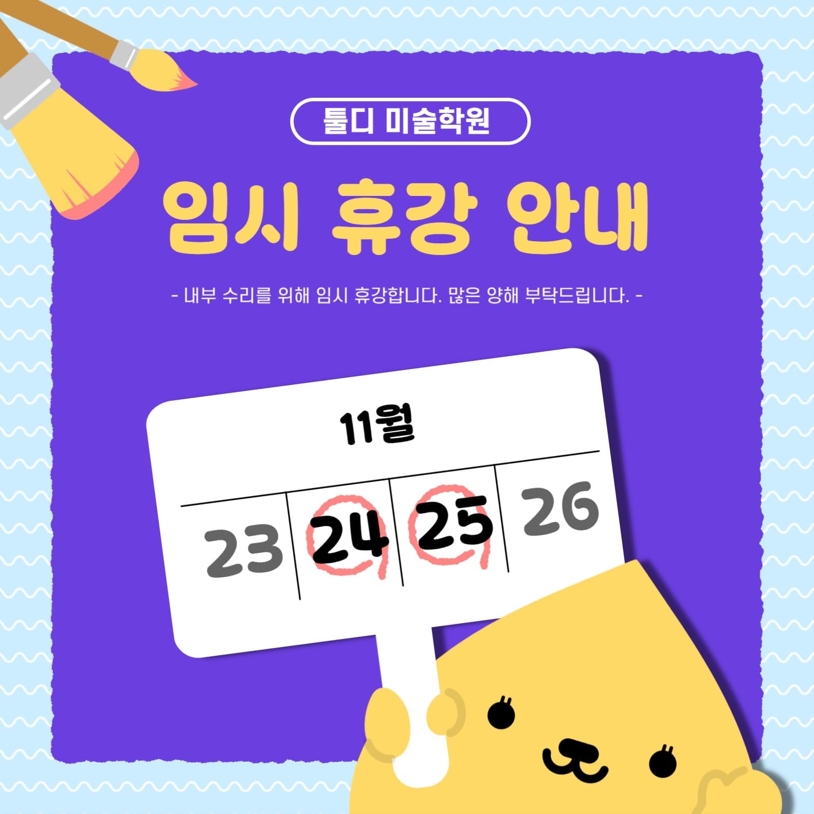 미술 학원 임시 휴강 안내