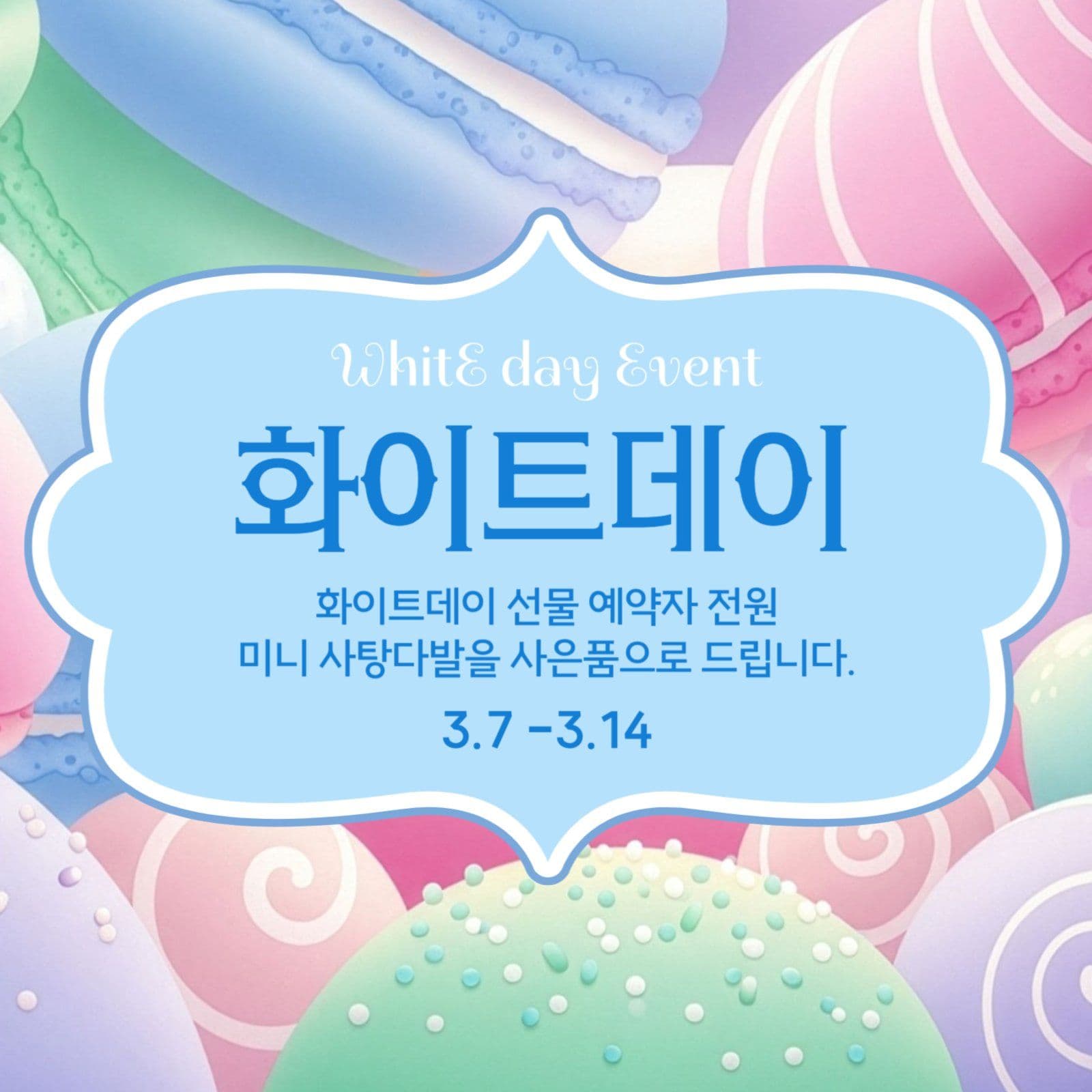 화이트데이이벤트