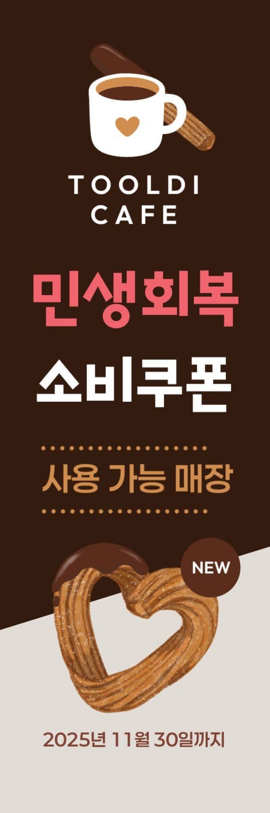 민생회복 소비쿠폰 카페 배너