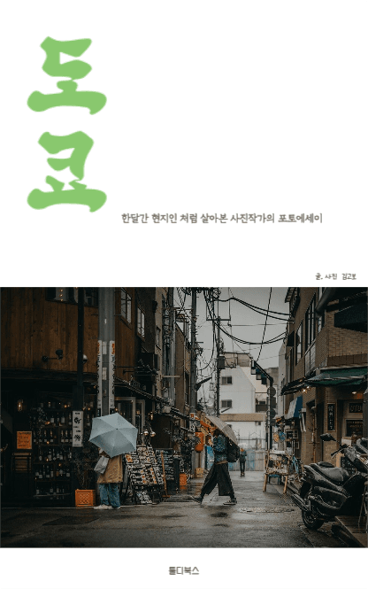 도쿄여행 포토에세이 E-Book 커버