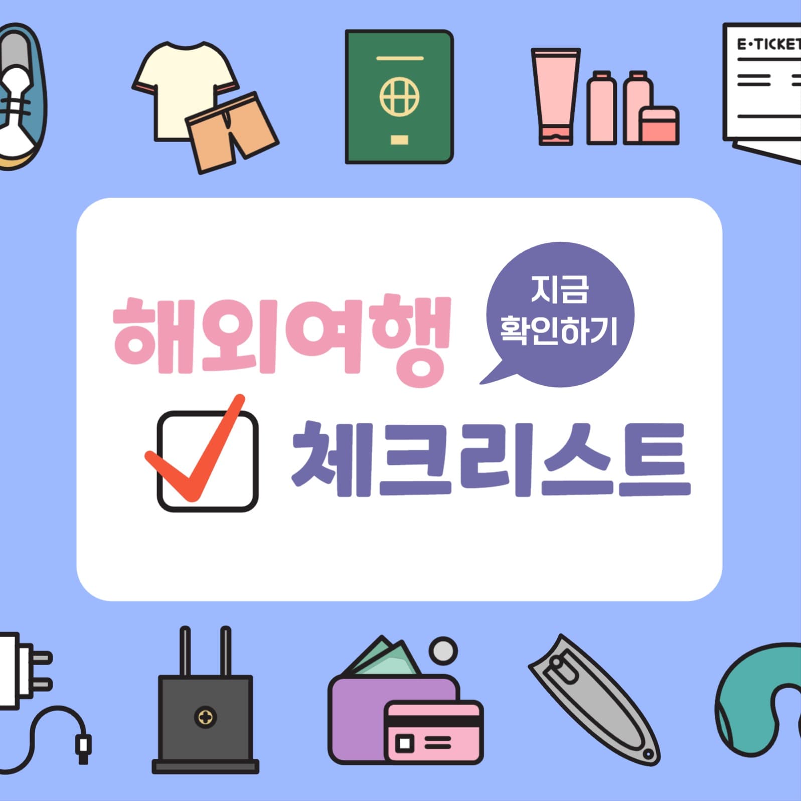 해외여행 체크리스트