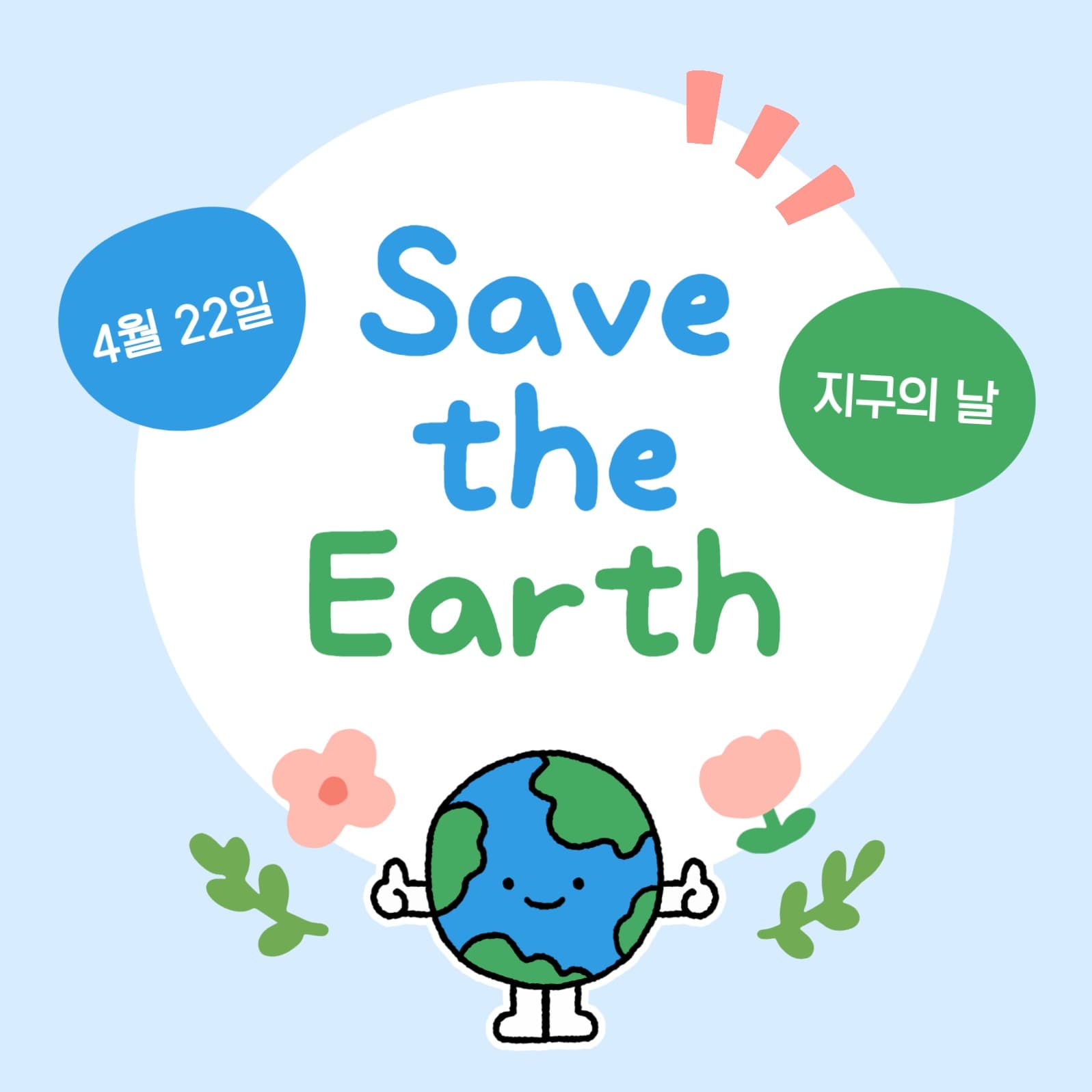 지구의 날 페이스북 게시물