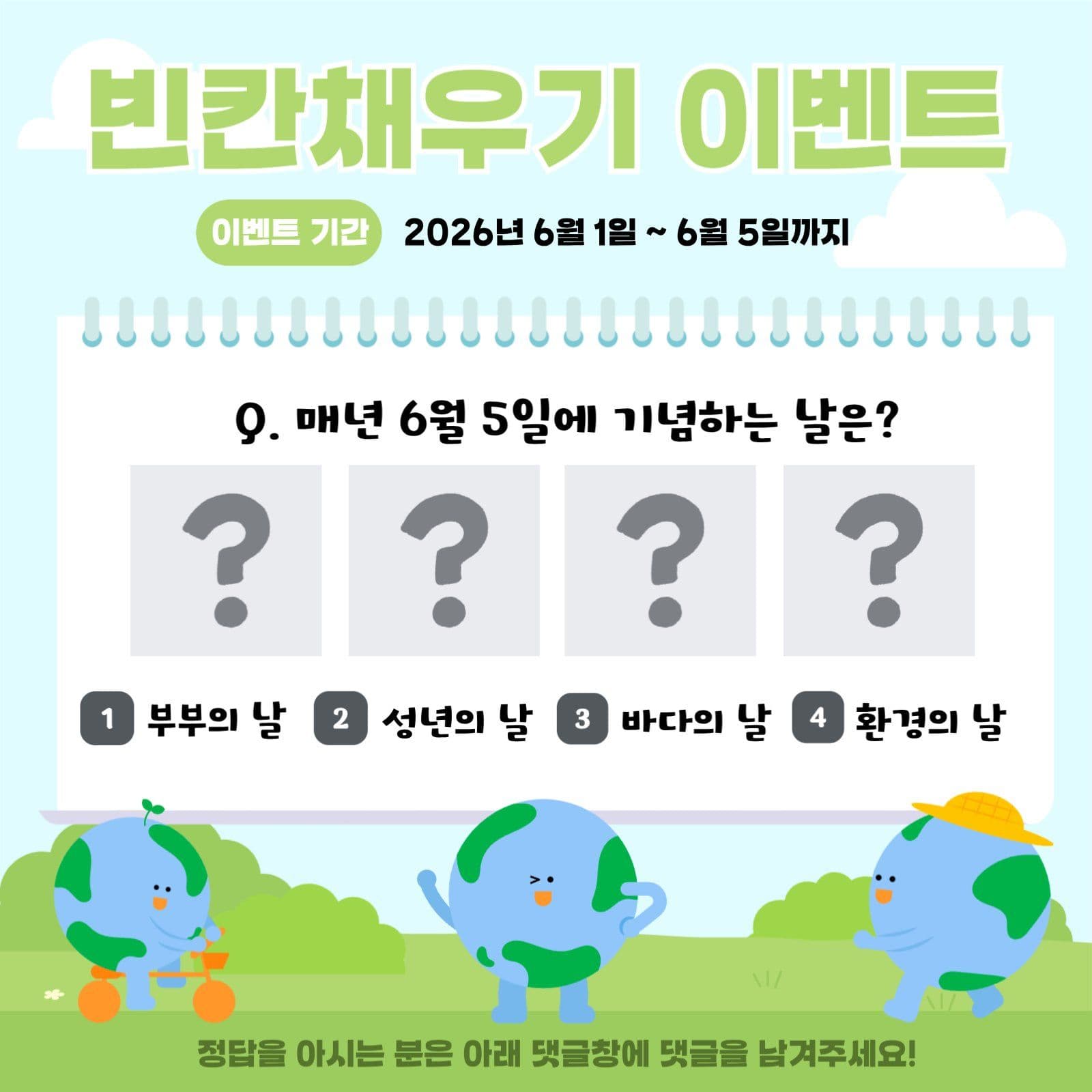 환경의날 빈칸채우기 이벤트