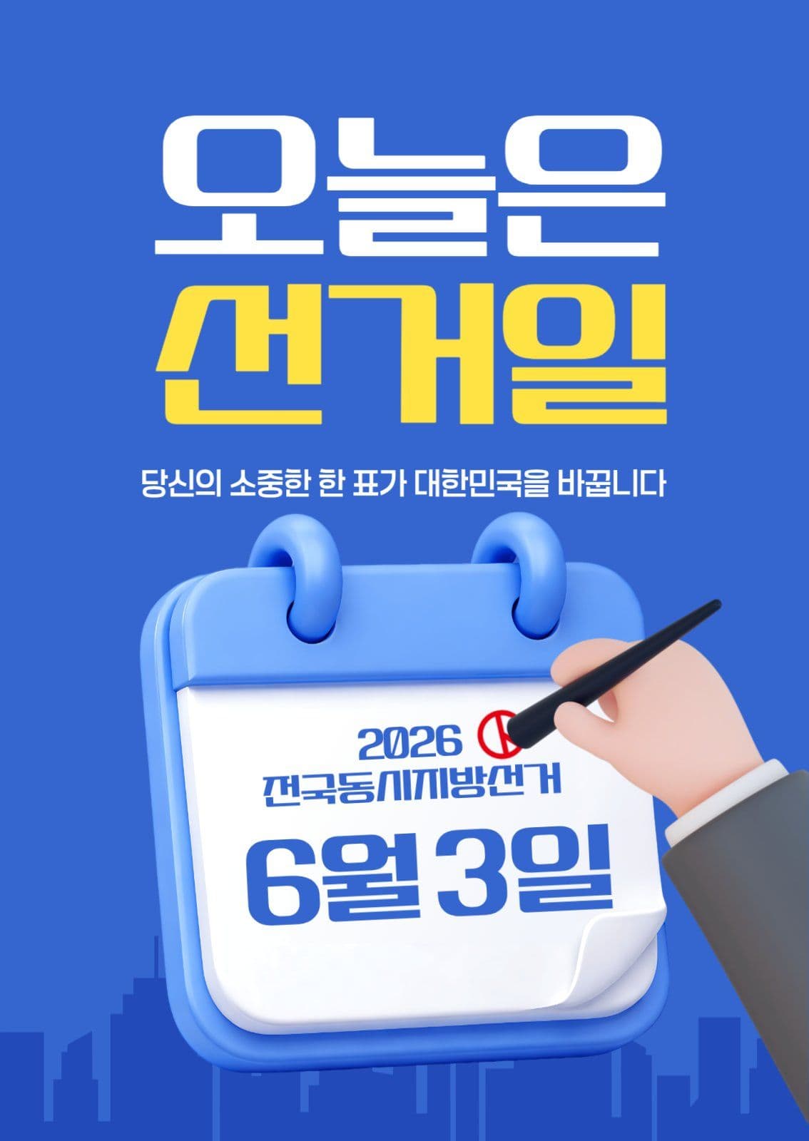 오늘은 선거일