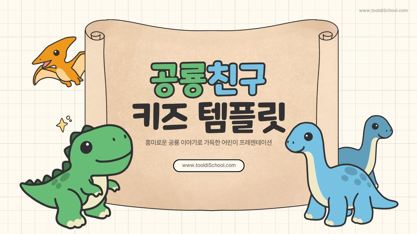 귀여운 공룡 어린이 교육용 PPT