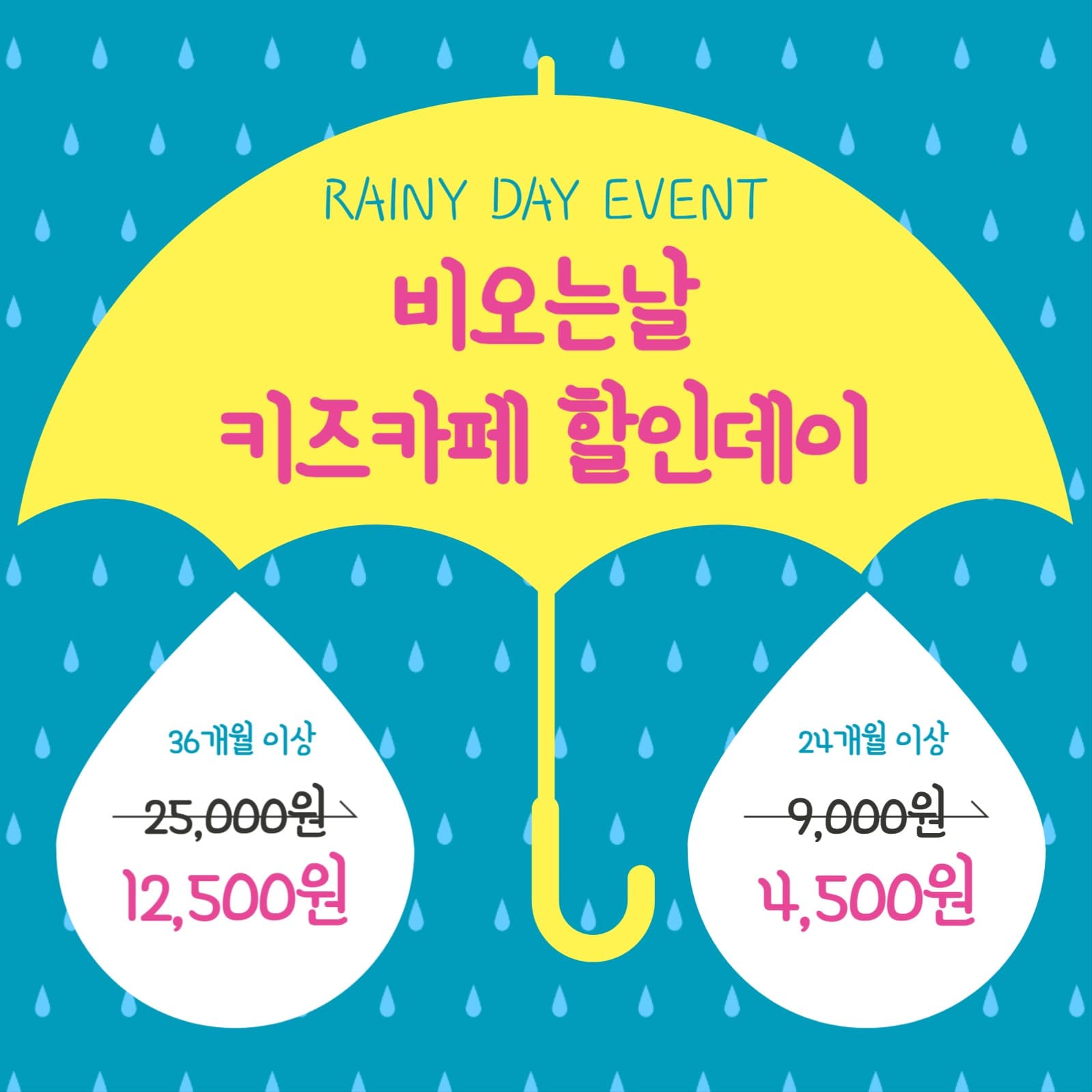 비오는날 키즈카페 할인데이