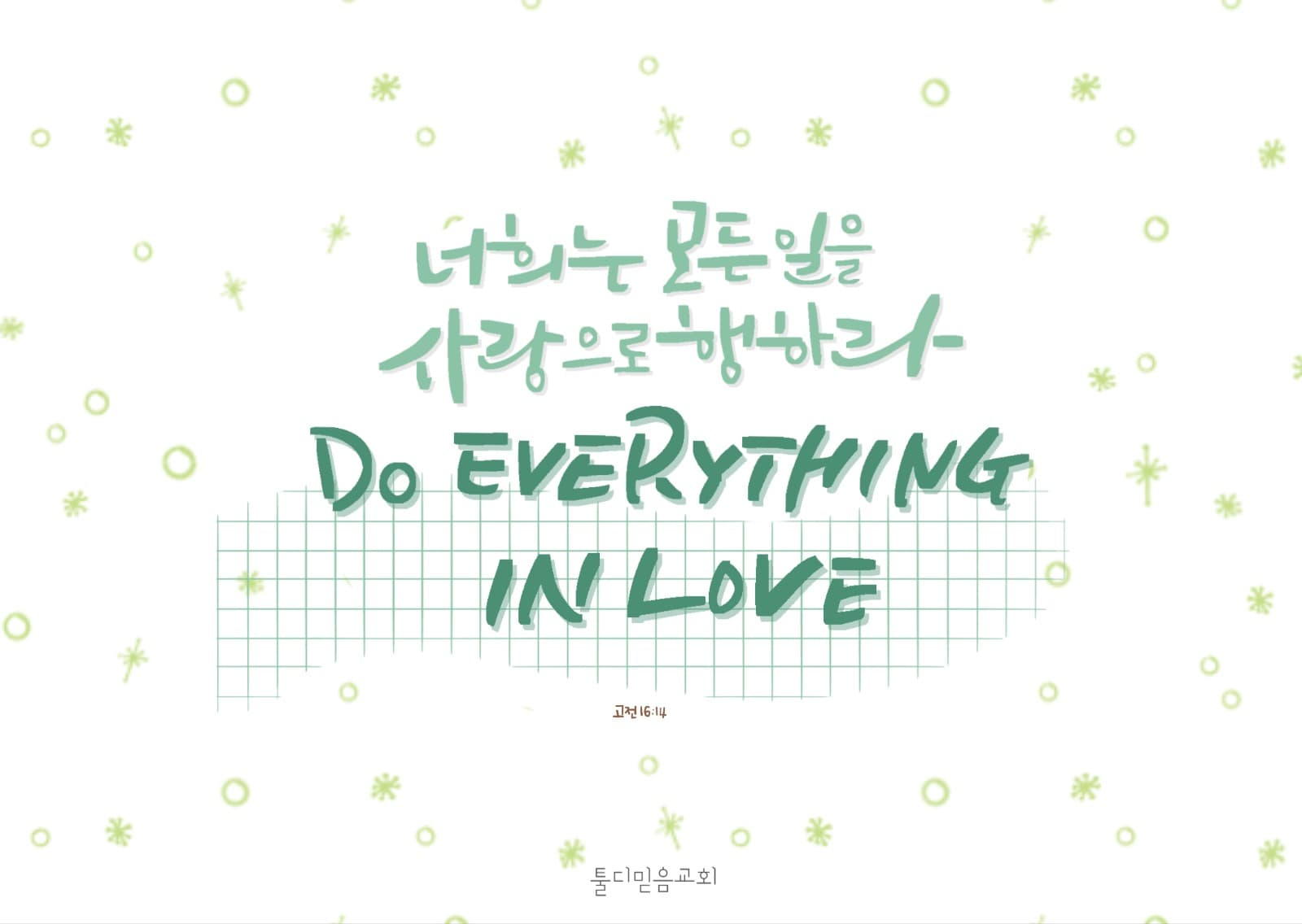말씀엽서-고린도전서16:14