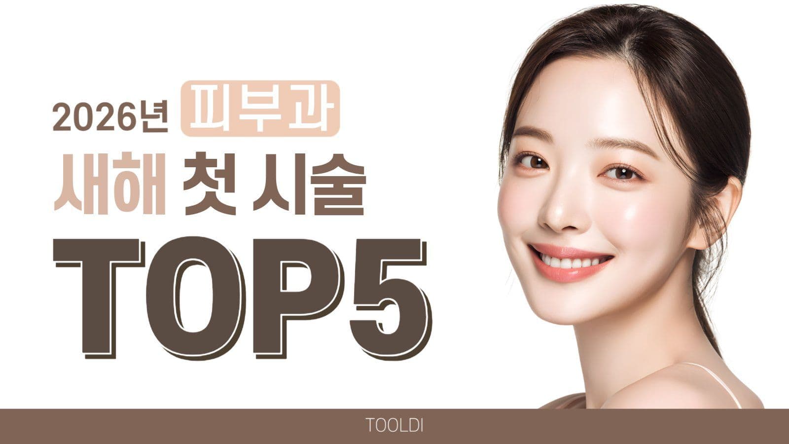 피부과 시술 추천