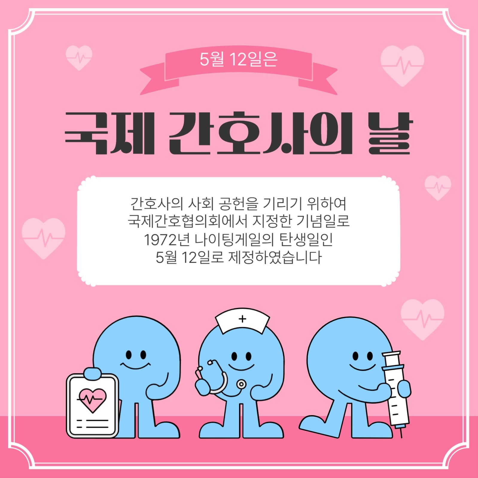국제간호사의날