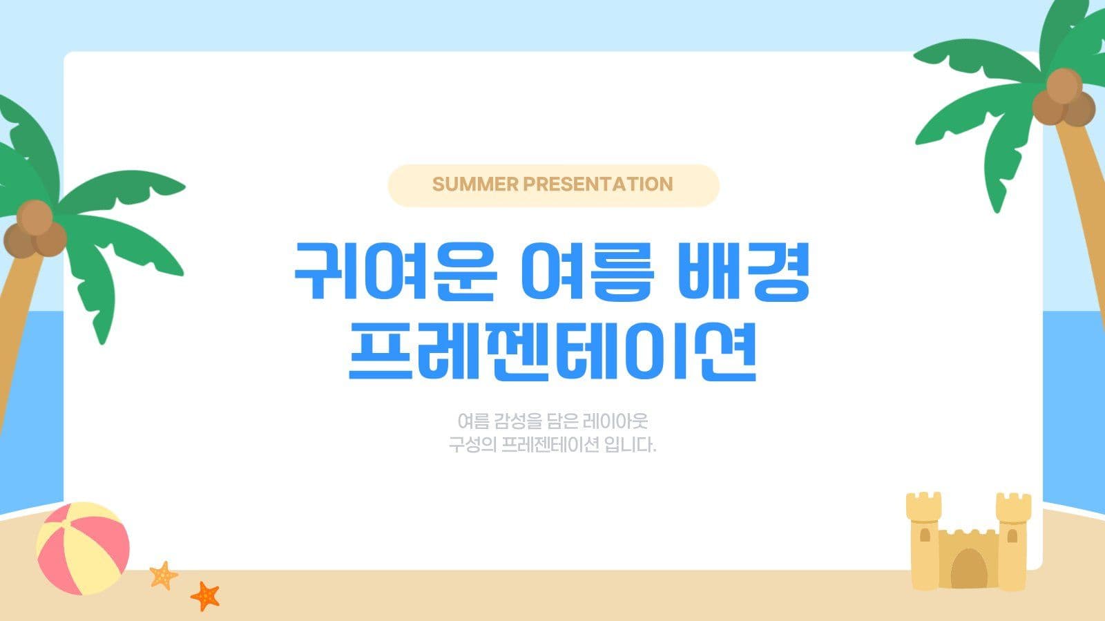 귀여운 여름 배경 프레젠테이션