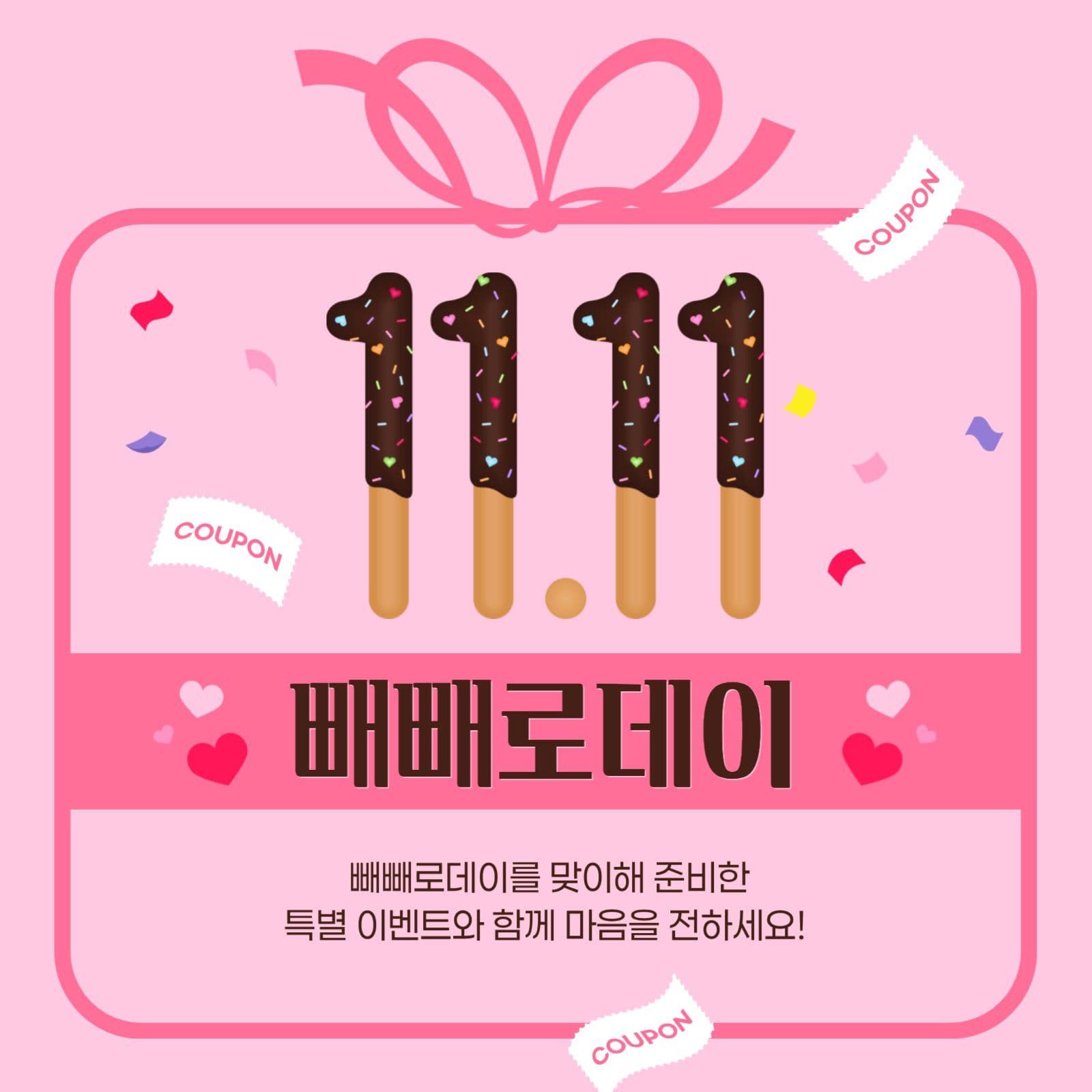 빼빼로데이 이벤트 게시물
