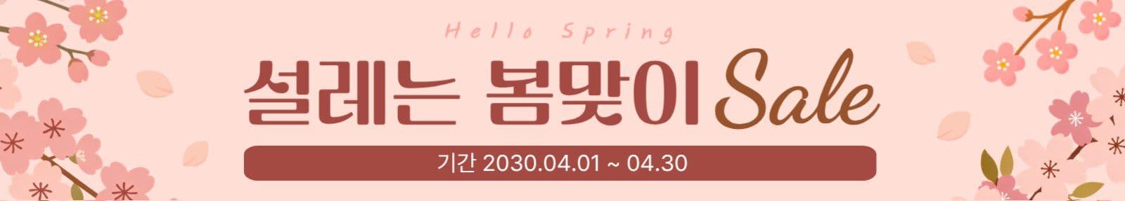 핑크 심플 봄맞이 세일 홍보