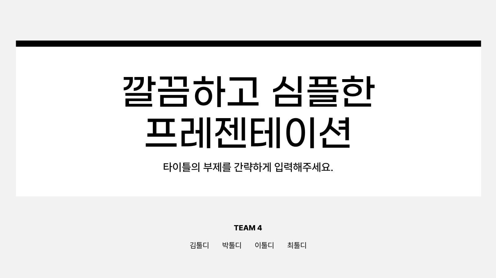 깔끔 모노톤 프레젠테이션 피피티 템플릿