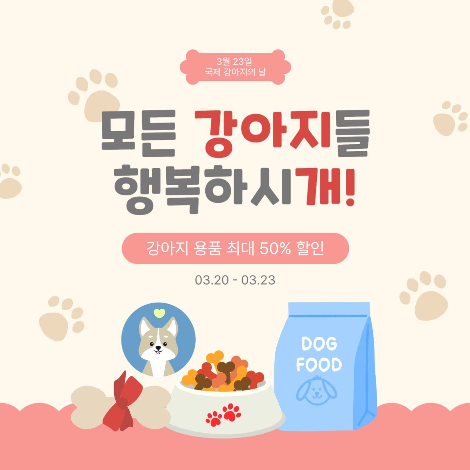 강아지용품할인