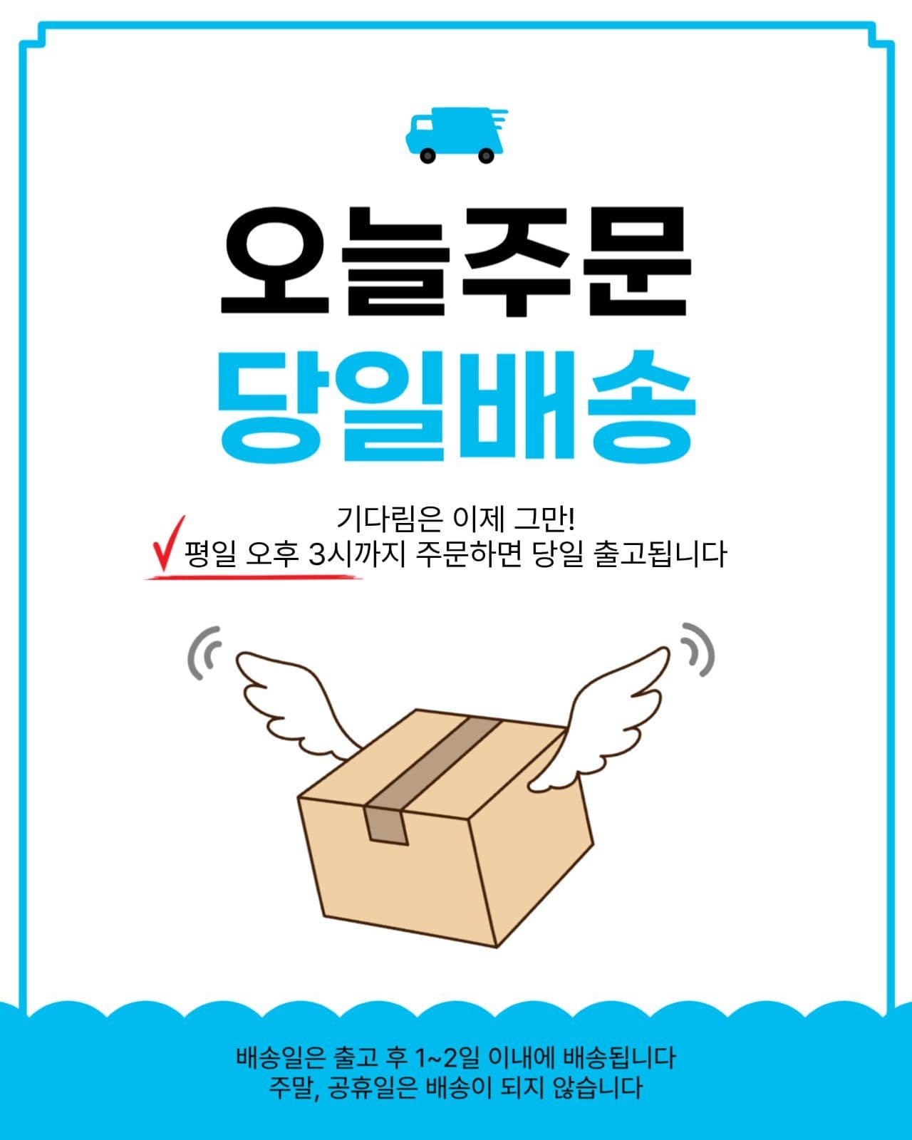 오늘주문당일배송
