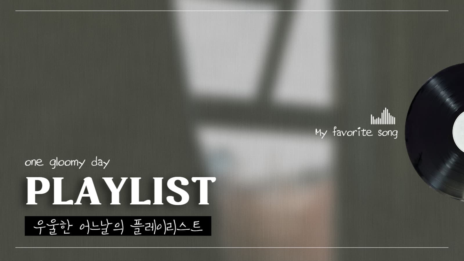 플레이리스트_우울한 어느날의 플레이리