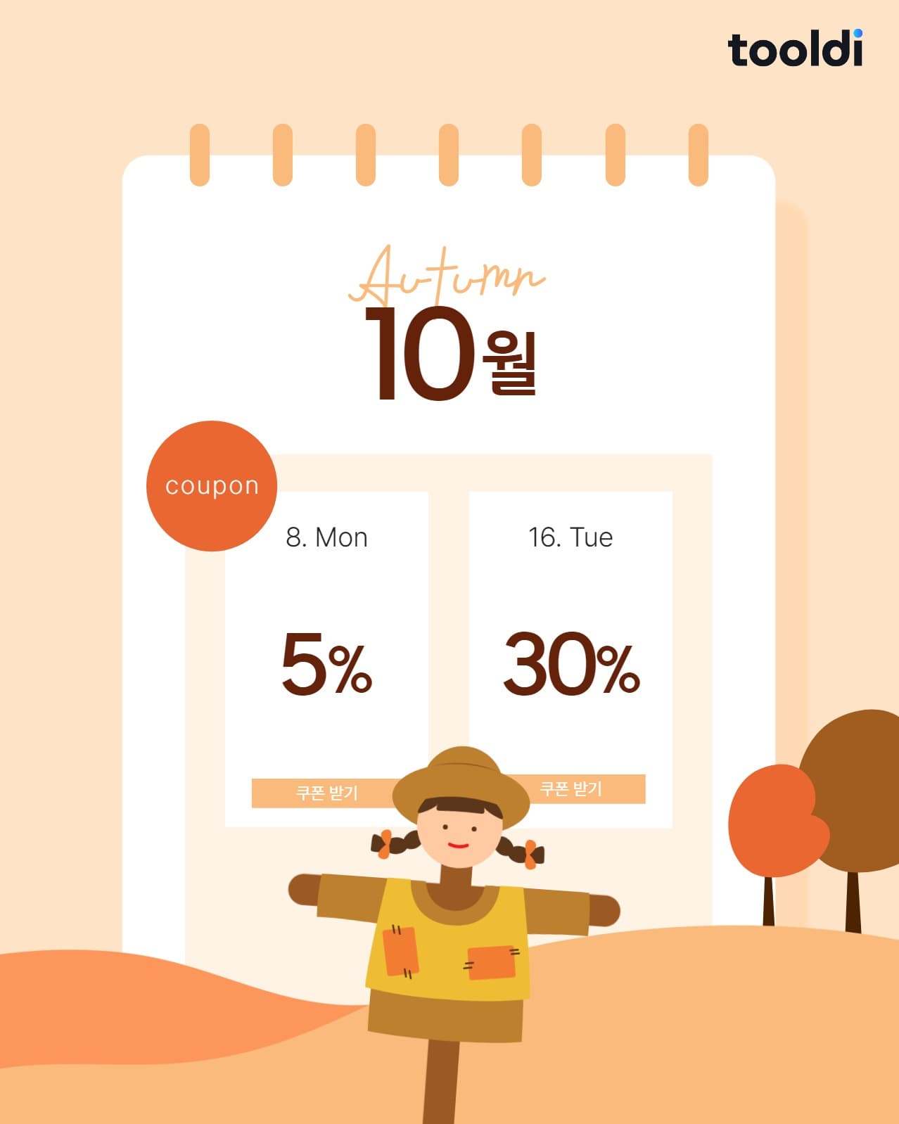 10월 쿠폰