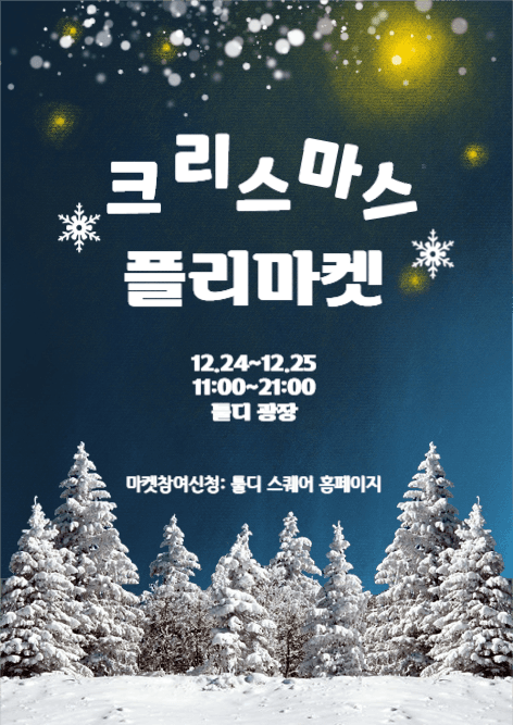 크리스마스 플리마켓 이벤트