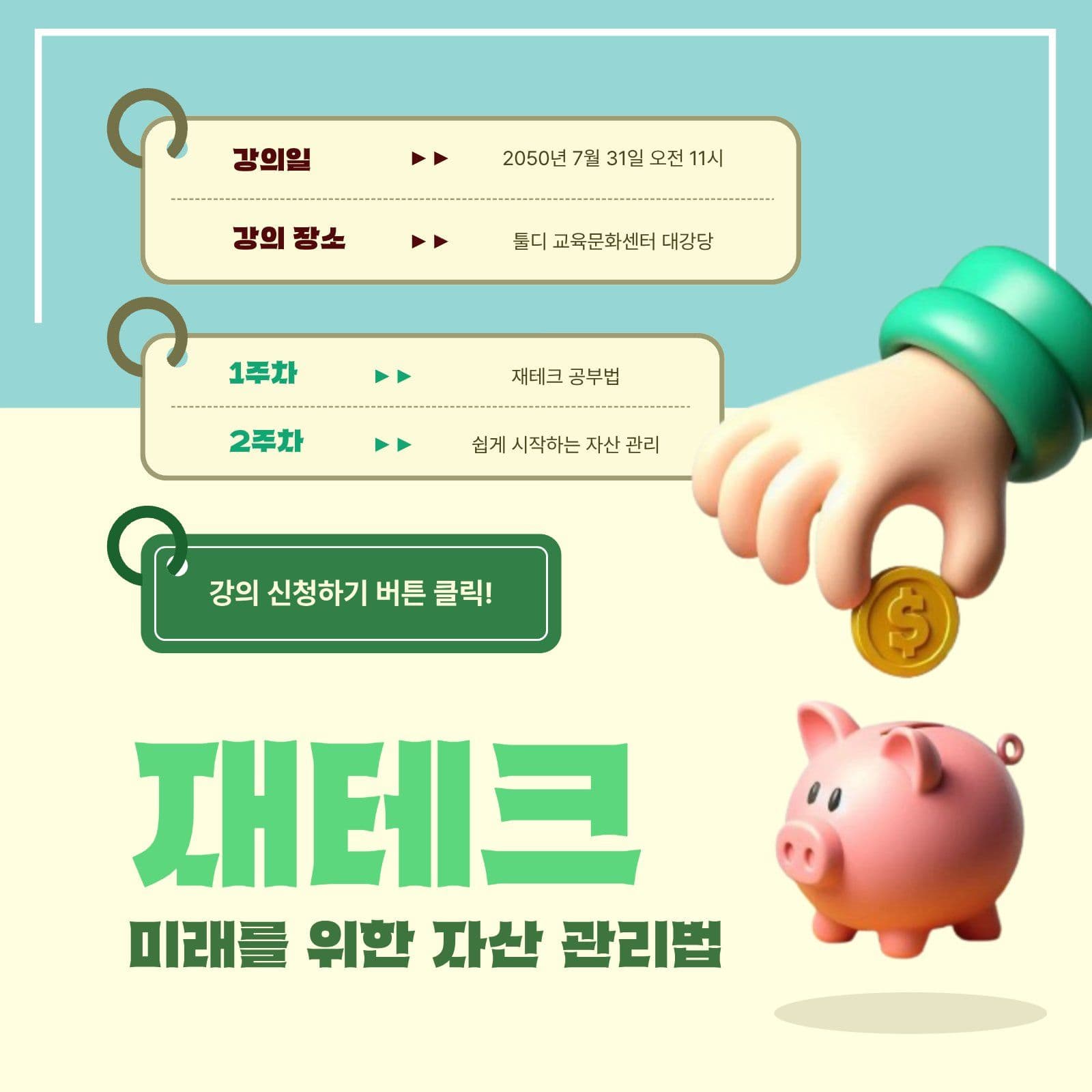 재테크 강의 홍보 안내문
