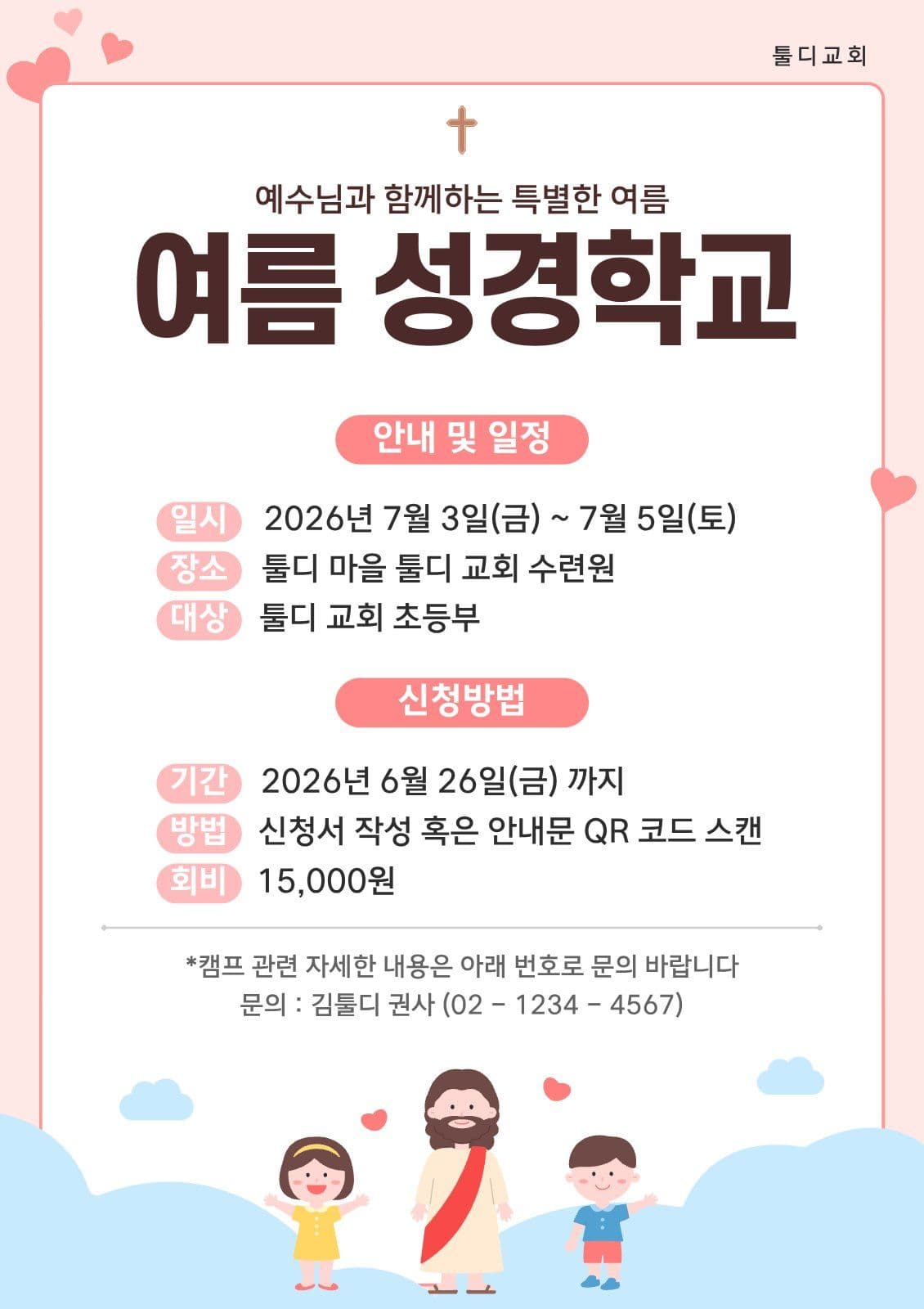 여름 성경학교 모집 안내