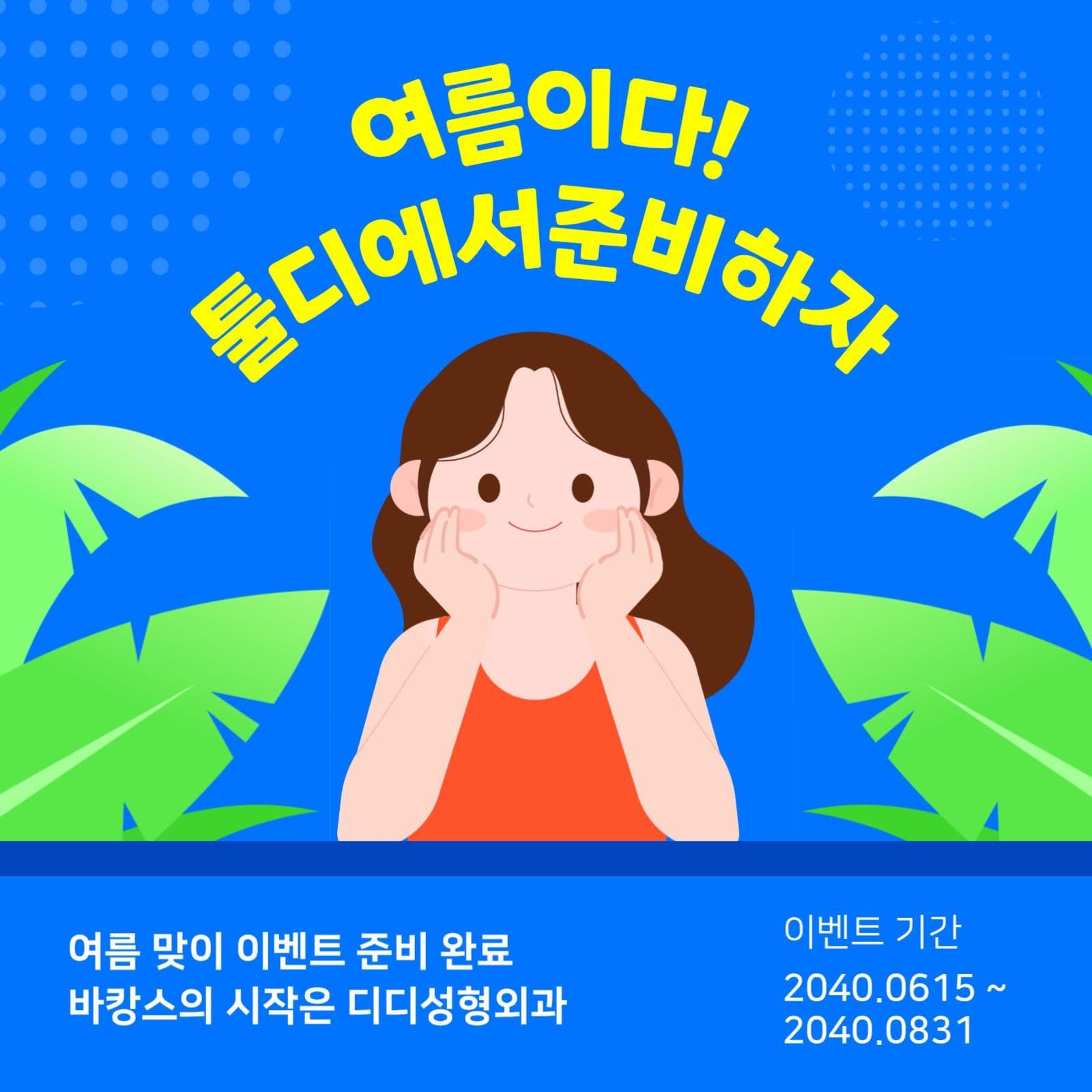 성형외과 여름광고