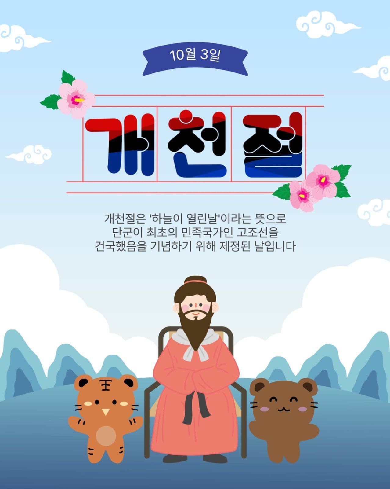 10월3일개천절
