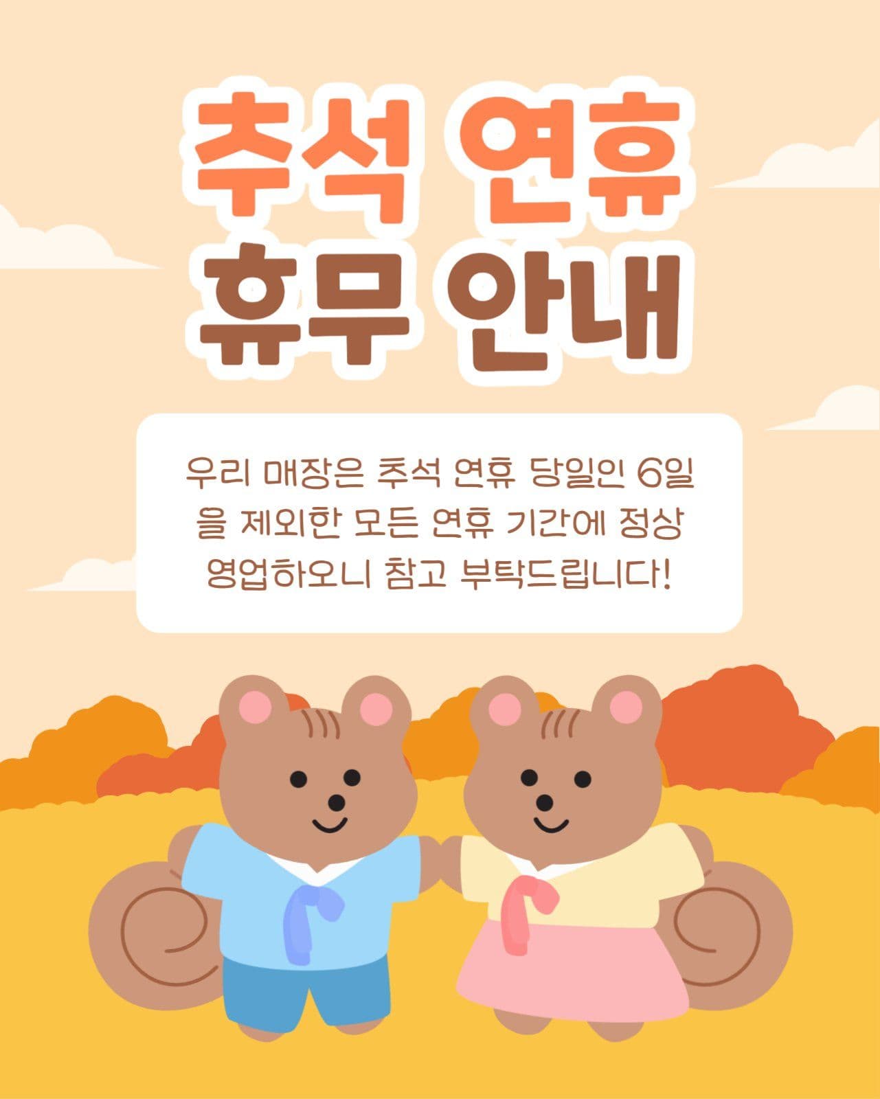 추석 연휴 휴무 안내