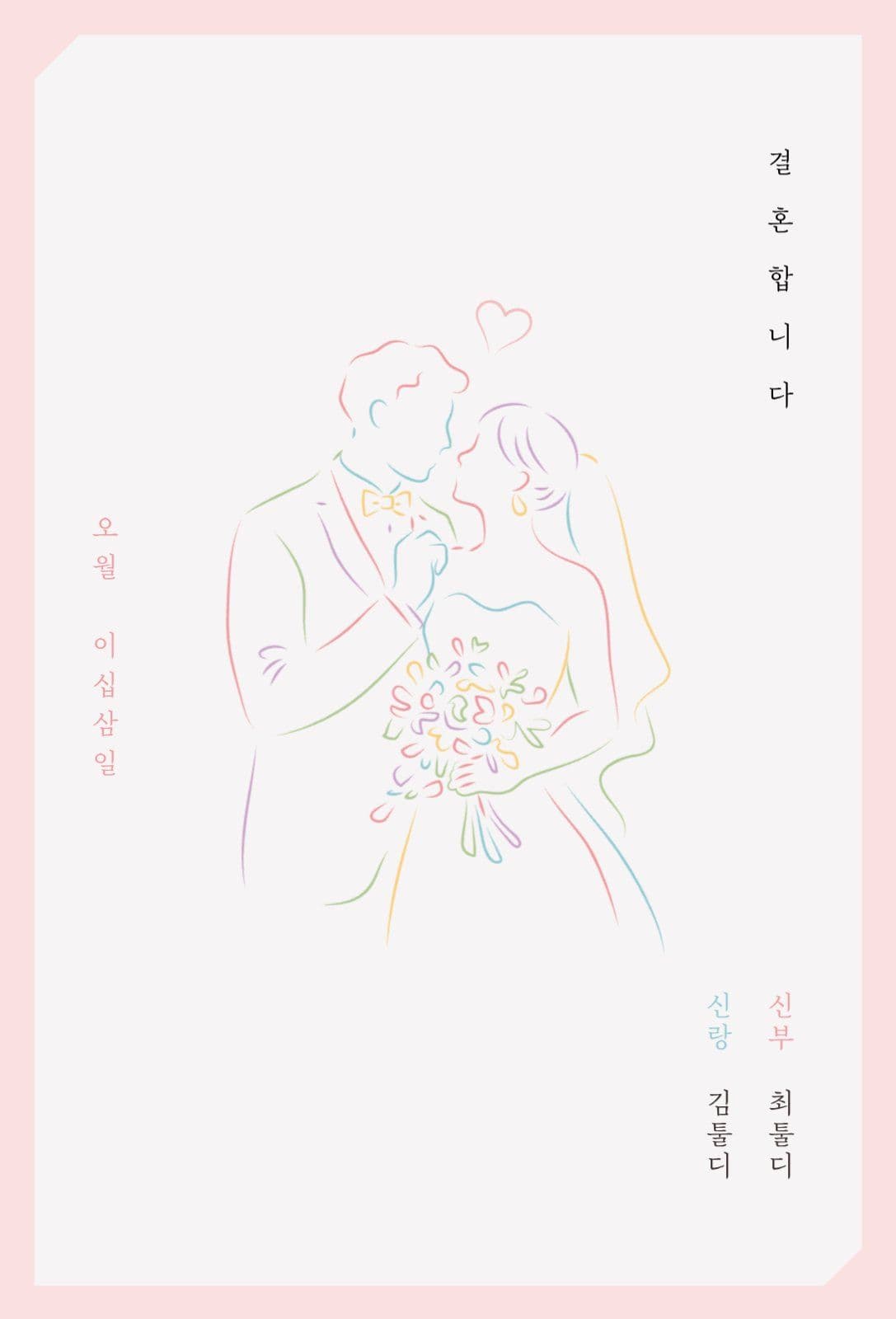 핑크 깔끔한 결혼식 웨딩 청첩장