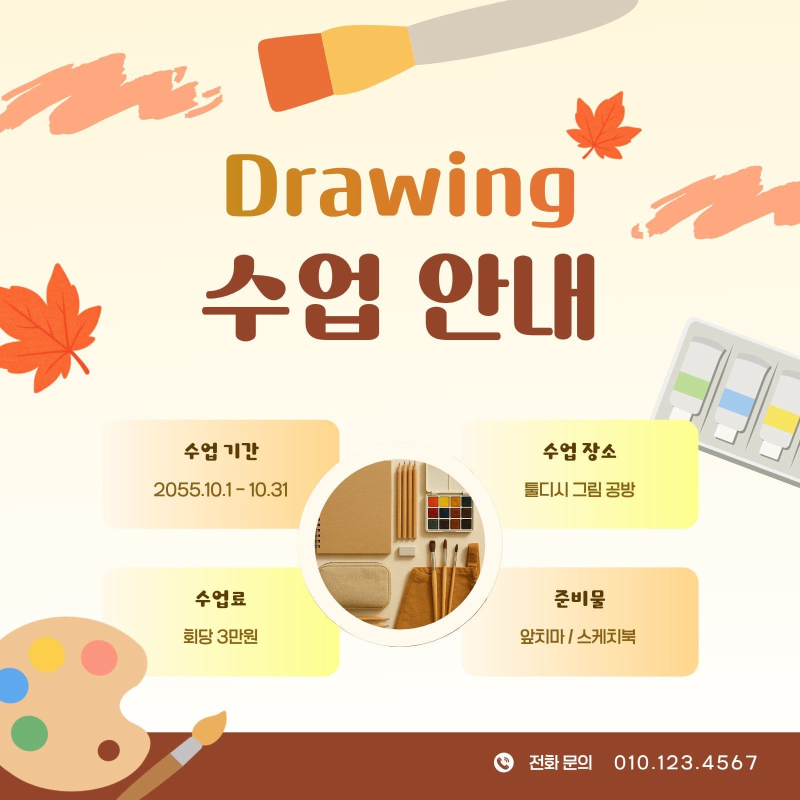 가을 느낌 드로잉 수업 홍보 강의안내 소셜미디어 게시물 소셜 미디어 템플릿