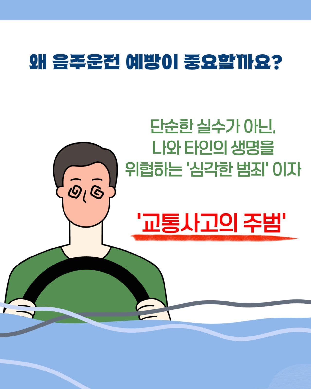 음주운전 예방