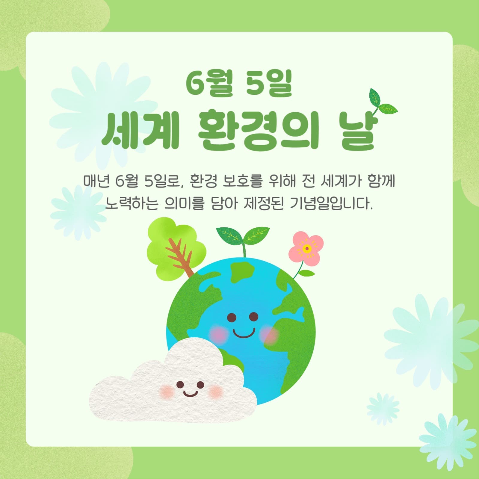 세계 환경의 날