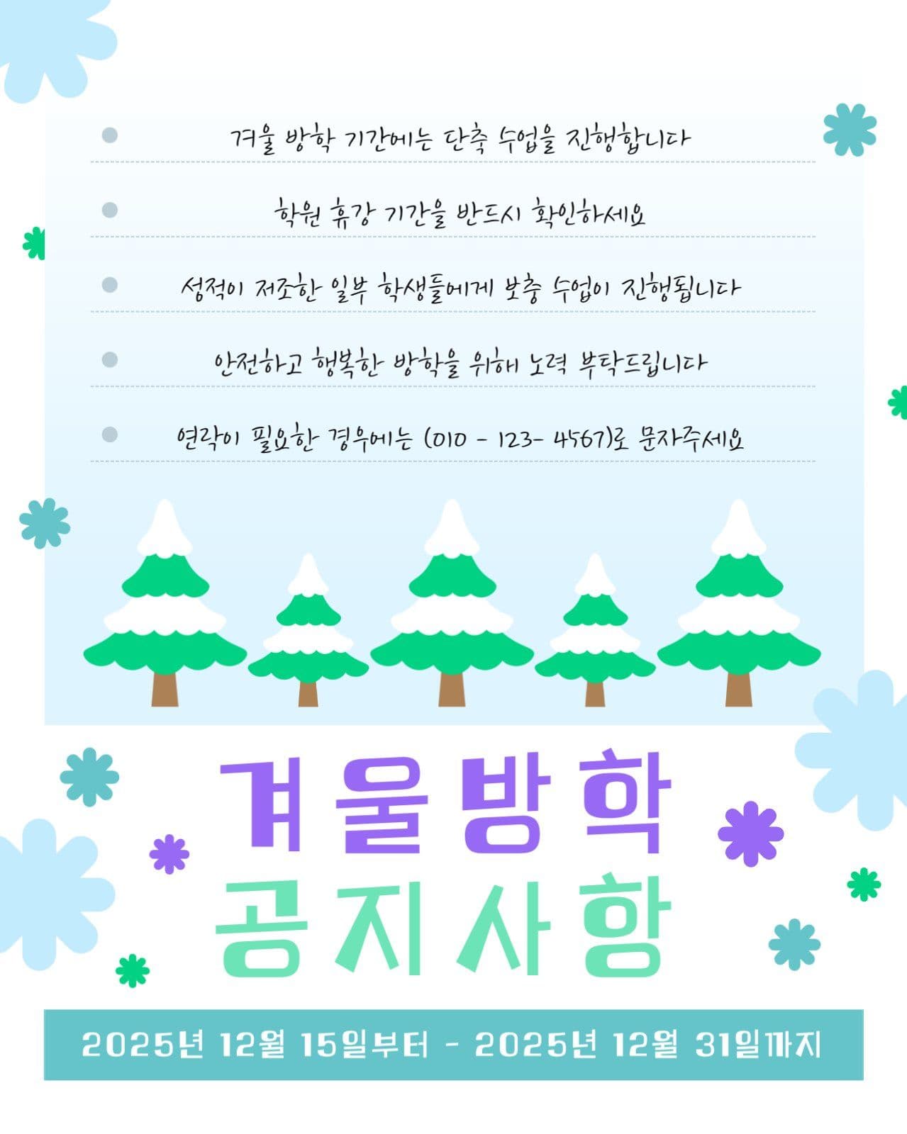 겨울방학 공지사항 안내문