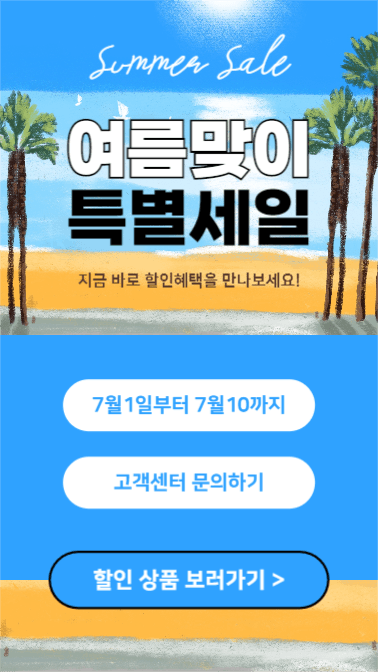 여름맞이 득템하기 (스토리)