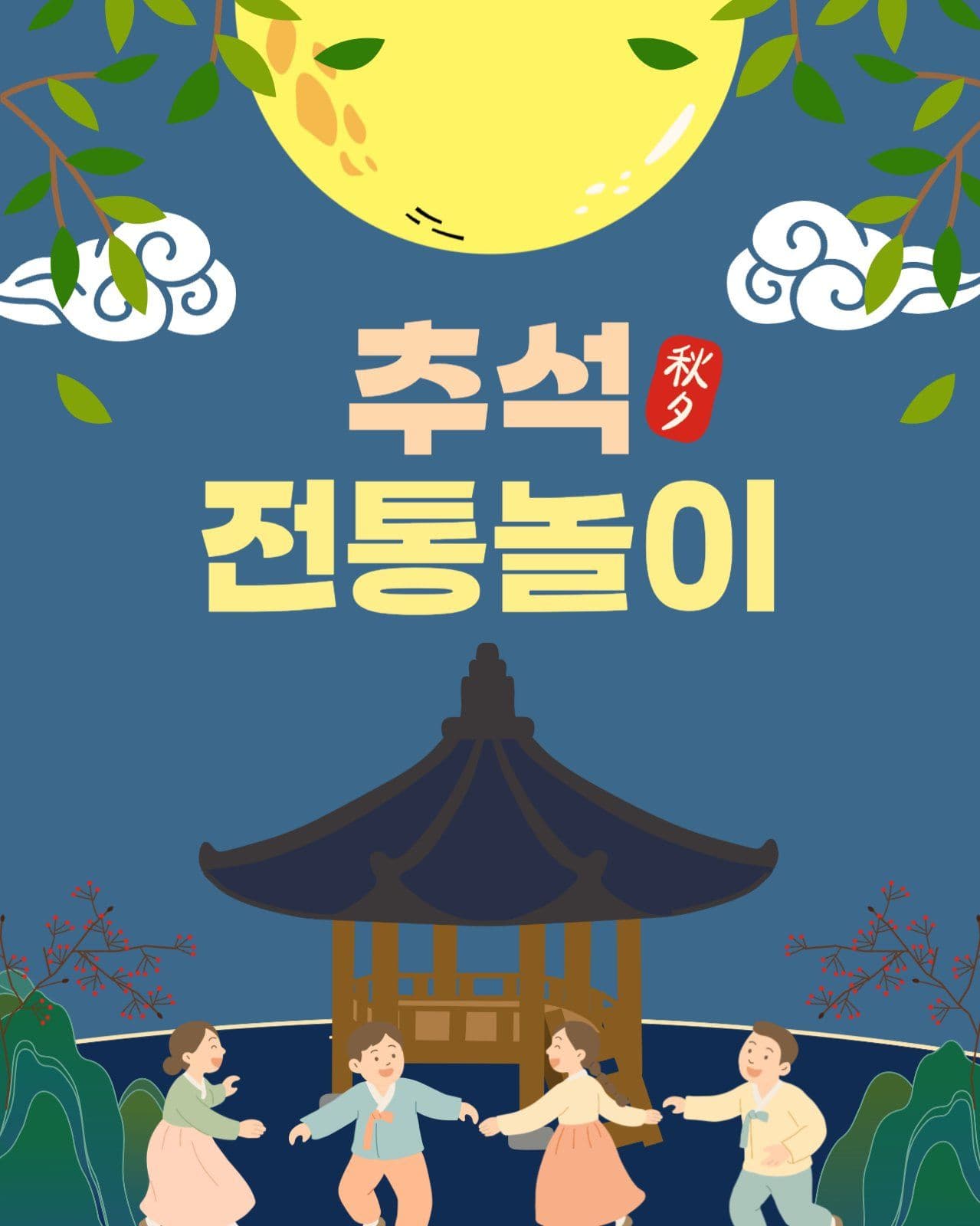 추석전통놀이