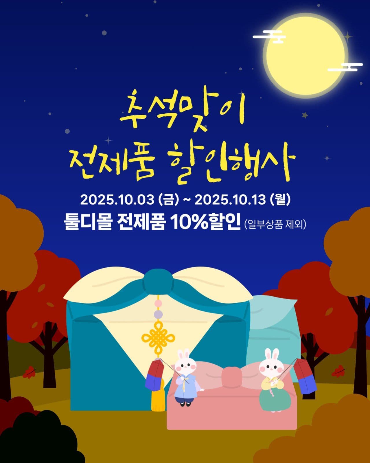 추석맞이 할인행사