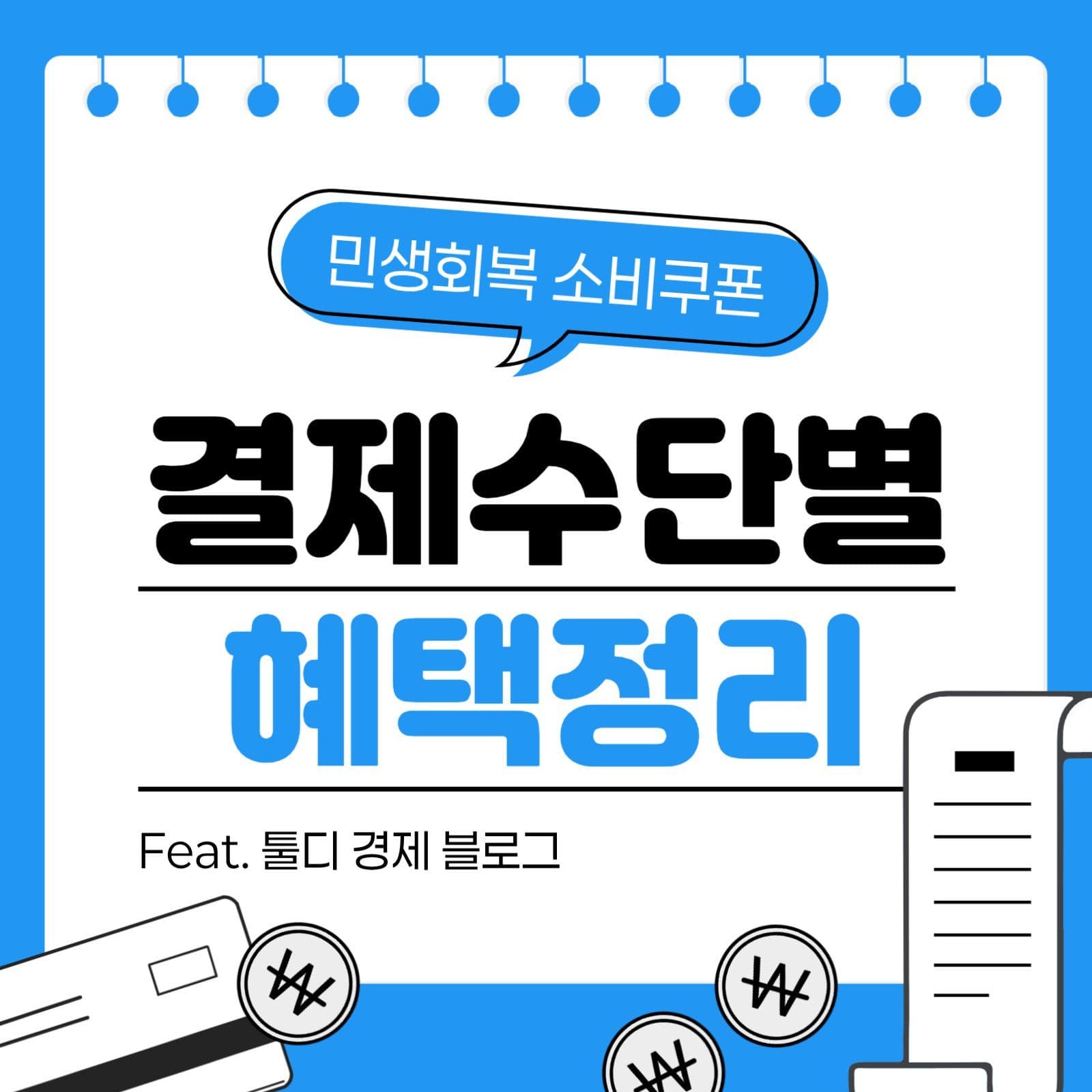 민생회복 소비쿠폰 결제 수단 혜택